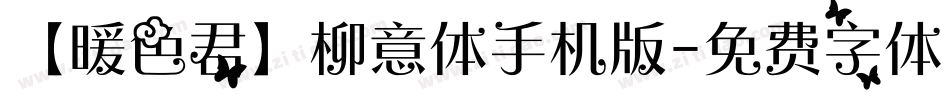 【暖色君】柳意体手机版字体转换