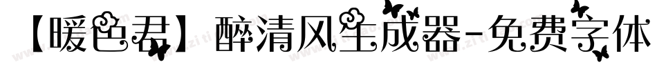【暖色君】醉清风生成器字体转换