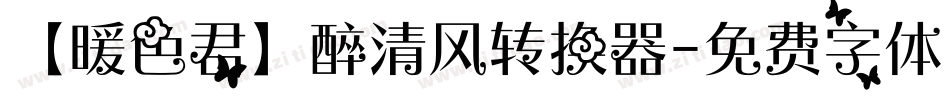 【暖色君】醉清风转换器字体转换