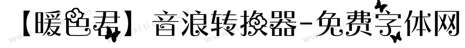 【暖色君】音浪转换器字体转换