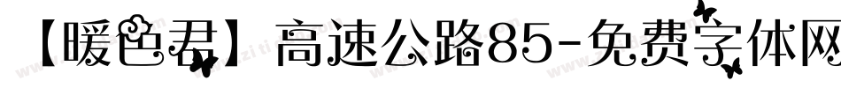 【暖色君】高速公路85字体转换
