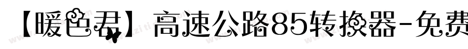 【暖色君】高速公路85转换器字体转换