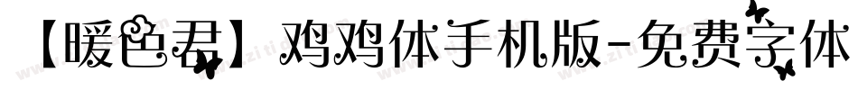 【暖色君】鸡鸡体手机版字体转换