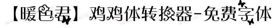 【暖色君】鸡鸡体转换器字体转换