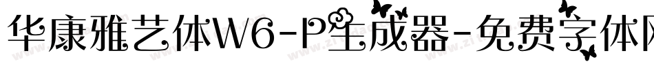 华康雅艺体W6-P生成器字体转换
