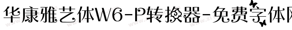 华康雅艺体W6-P转换器字体转换