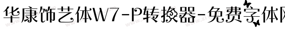 华康饰艺体W7-P转换器字体转换