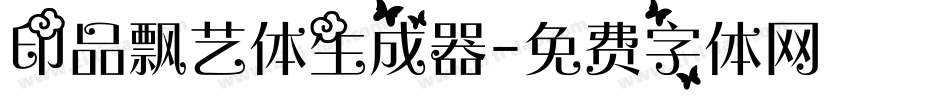 印品飘艺体生成器字体转换
