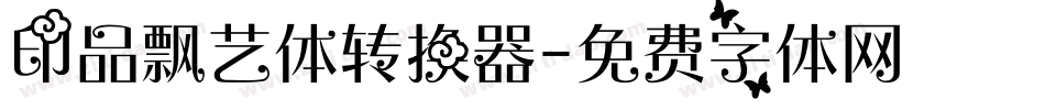 印品飘艺体转换器字体转换