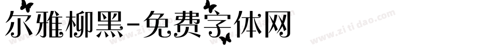 尔雅柳黑字体转换