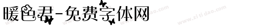 暖色君字体转换