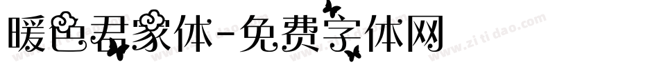 暖色君家体字体转换