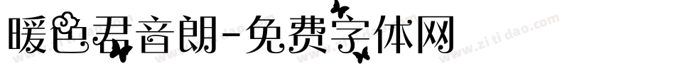 暖色君音朗字体转换