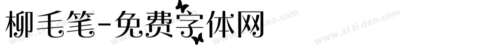柳毛笔字体转换