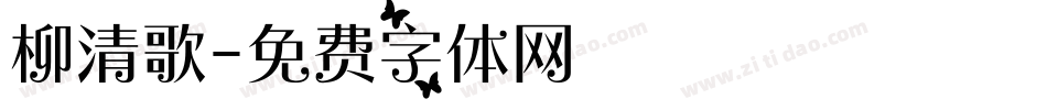 柳清歌字体转换