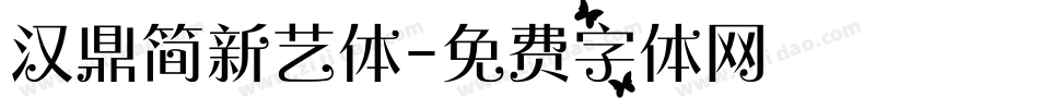 汉鼎简新艺体字体转换