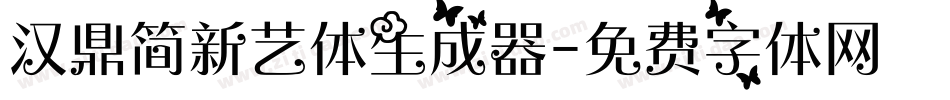 汉鼎简新艺体生成器字体转换