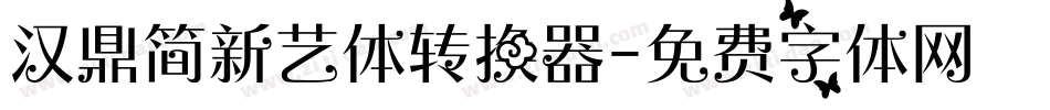 汉鼎简新艺体转换器字体转换