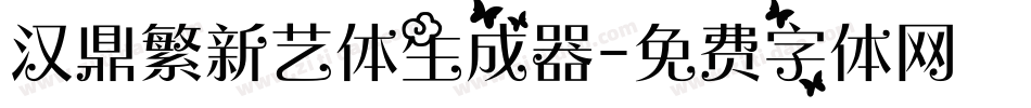 汉鼎繁新艺体生成器字体转换