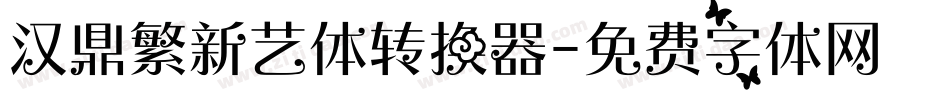 汉鼎繁新艺体转换器字体转换