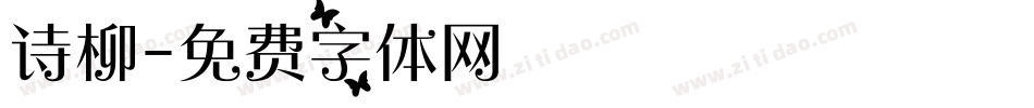 诗柳字体转换