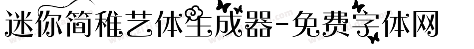 迷你简稚艺体生成器字体转换