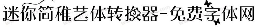 迷你简稚艺体转换器字体转换