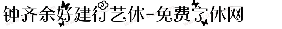 钟齐余好建行艺体字体转换