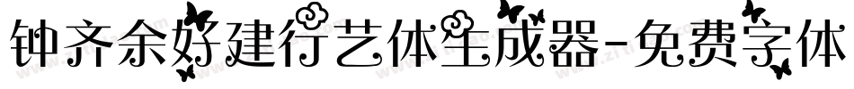 钟齐余好建行艺体生成器字体转换
