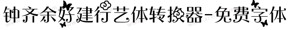 钟齐余好建行艺体转换器字体转换