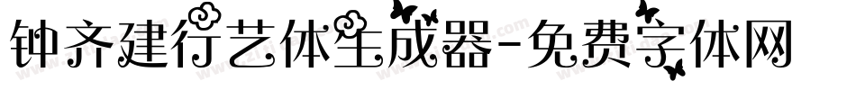 钟齐建行艺体生成器字体转换