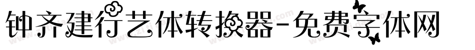 钟齐建行艺体转换器字体转换