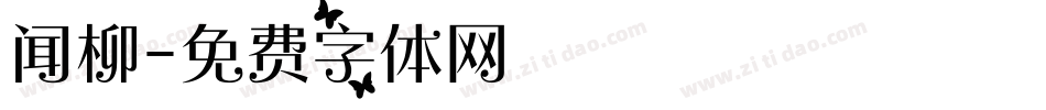 闻柳字体转换