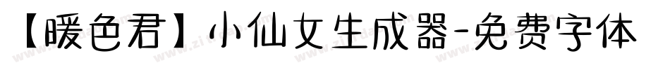 【暖色君】小仙女生成器字体转换