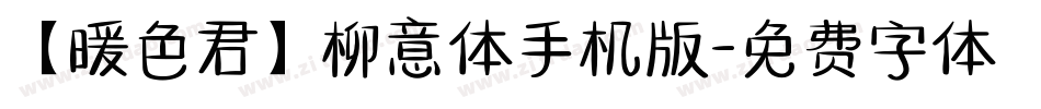 【暖色君】柳意体手机版字体转换