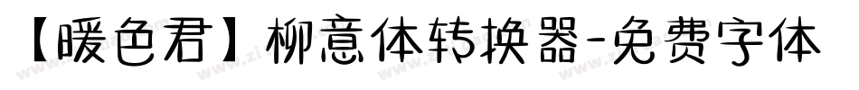 【暖色君】柳意体转换器字体转换