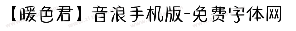 【暖色君】音浪手机版字体转换