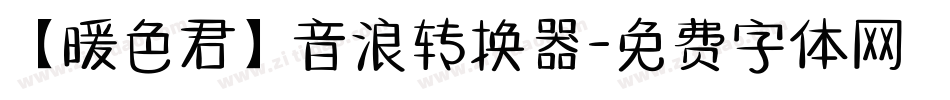 【暖色君】音浪转换器字体转换
