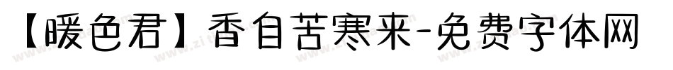 【暖色君】香自苦寒来字体转换