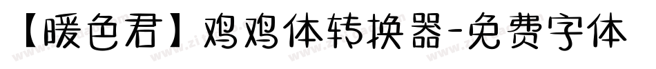 【暖色君】鸡鸡体转换器字体转换