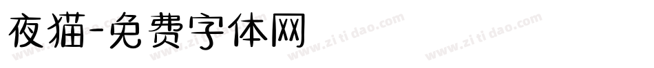 夜猫字体转换