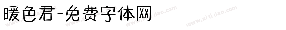 暖色君字体转换
