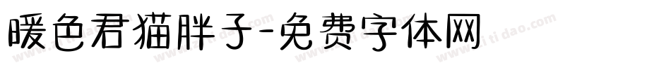 暖色君猫胖子字体转换
