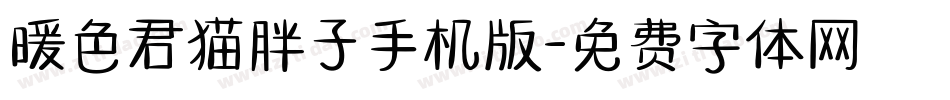 暖色君猫胖子手机版字体转换