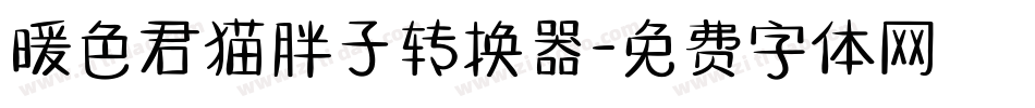 暖色君猫胖子转换器字体转换