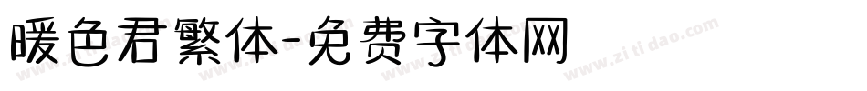 暖色君繁体字体转换