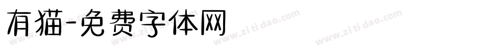 有猫字体转换
