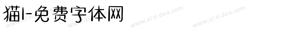 猫1字体转换