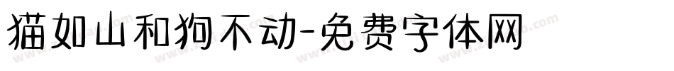 猫如山和狗不动字体转换