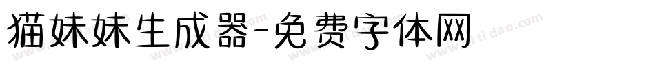 猫妹妹生成器字体转换